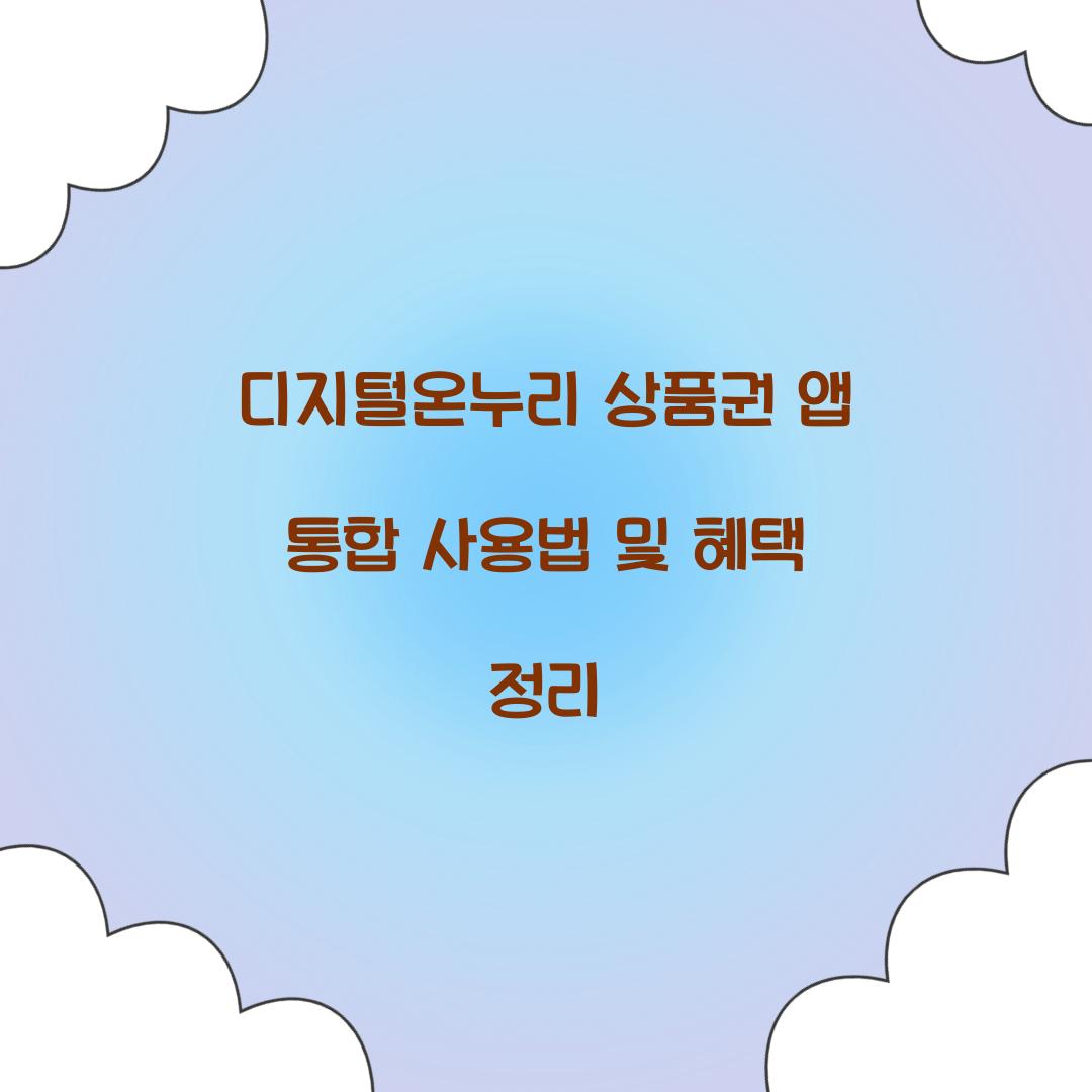 디지털온누리 상품권 앱 통합