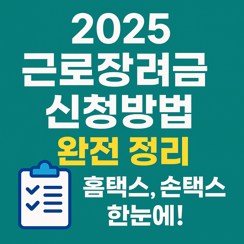 2025 근로장려금 신청 방법을 홈택스와 손택스 기준으로 정리했습니다. 신청 자격, 기간, 절차, 지급일 등 핵심 정보를 정확하게 확인하세요.