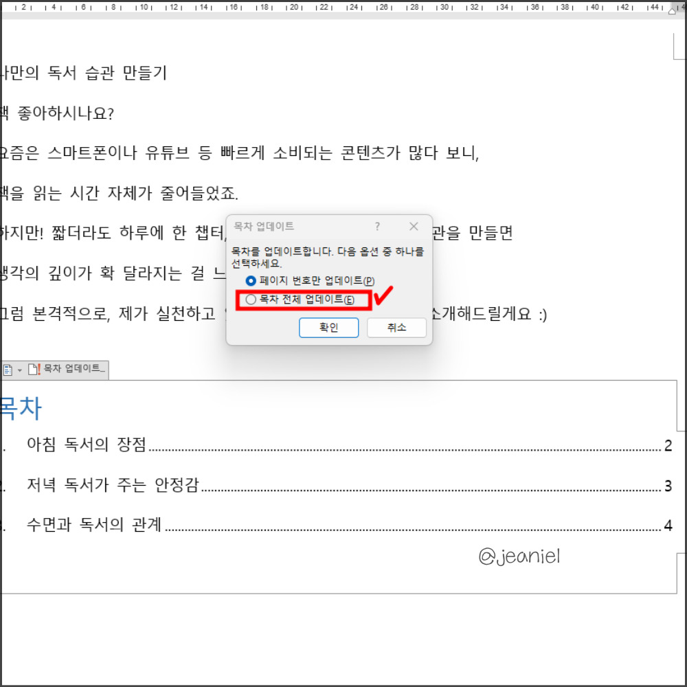 목차 전체 업데이트를 하면 목차 수정된 내용이 반영된다.