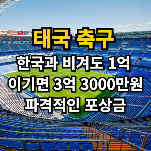 한국 태국 축구