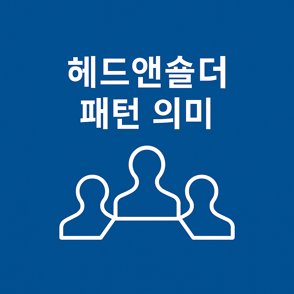 고점 신호 이렇게 잡는다! 헤드앤숄더 패턴 완벽 해석법📉