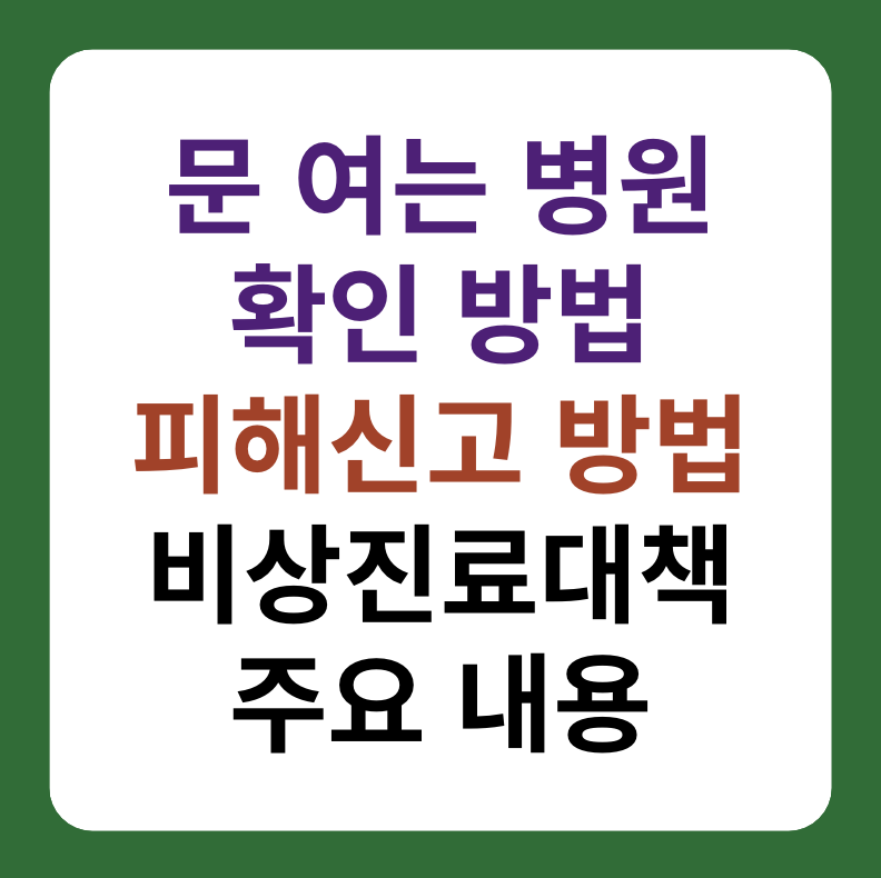 문 여는 병원 찾기&#44; 의사 파업 피해 신고 대표 이미지