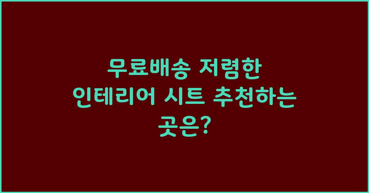 무료배송! 저렴한 인테리어 시트 구매처