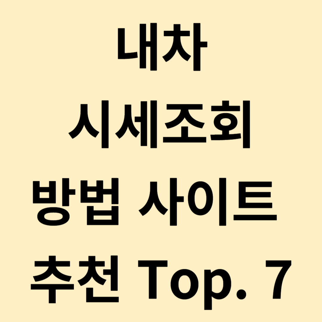 내차시세조회