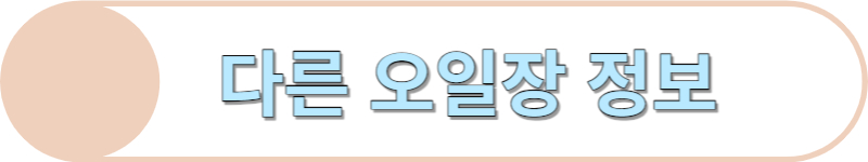 다른 오일장 정보입니다.