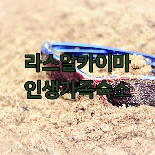 아이와 함께 가기 좋은 라스 알 카이..