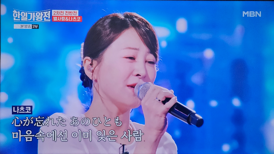 한일 가왕전 2차전 한곡 대결 : 나츠코