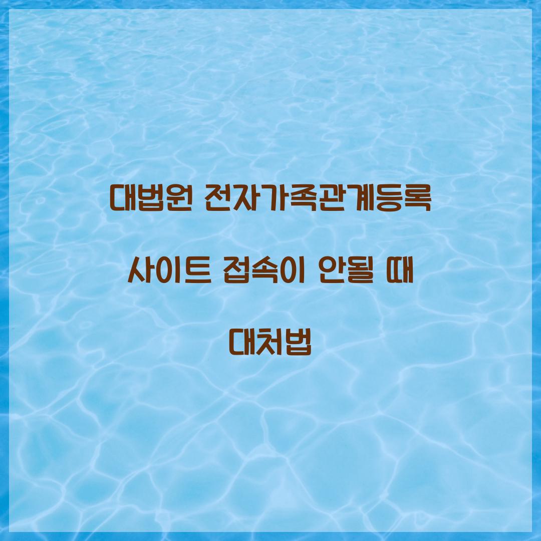 대법원 전자가족관계등록 사이트 접속이 안될 때 대처법