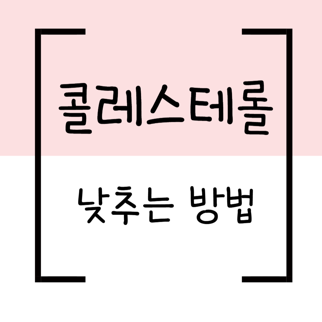 콜레스테롤 낮추는 방법