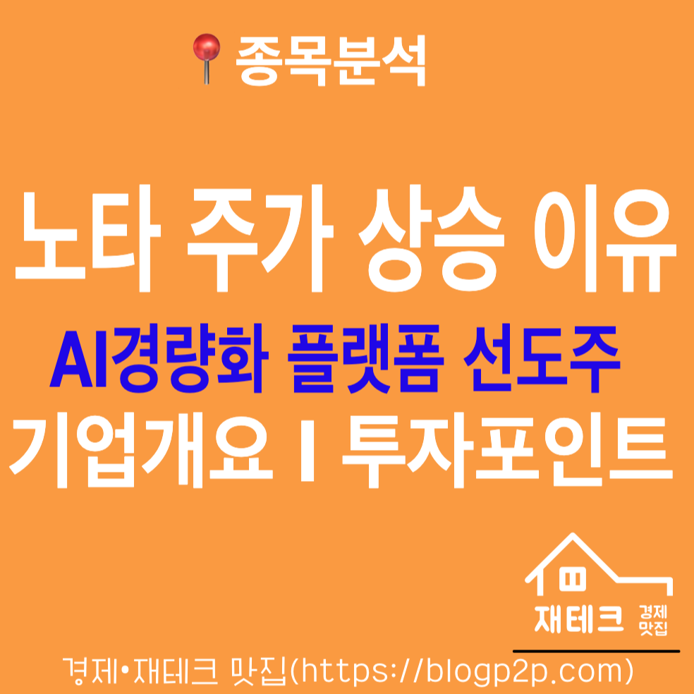 노타 주가 상승 이유 AI경량화 플랫폼 테마 선도주