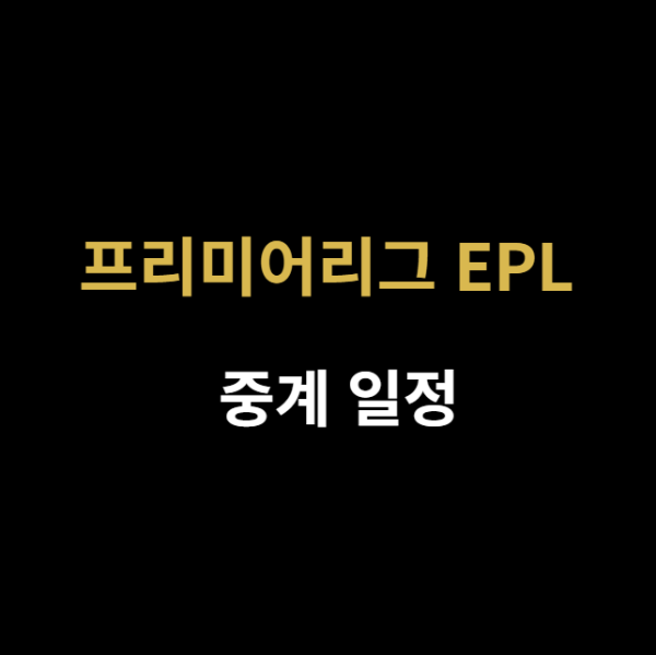 미리캔버스 프리미어리그 EPL 관련 축구 사진 이미지입니다,