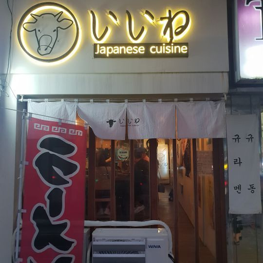 용산 후암동 라멘 '이이네'