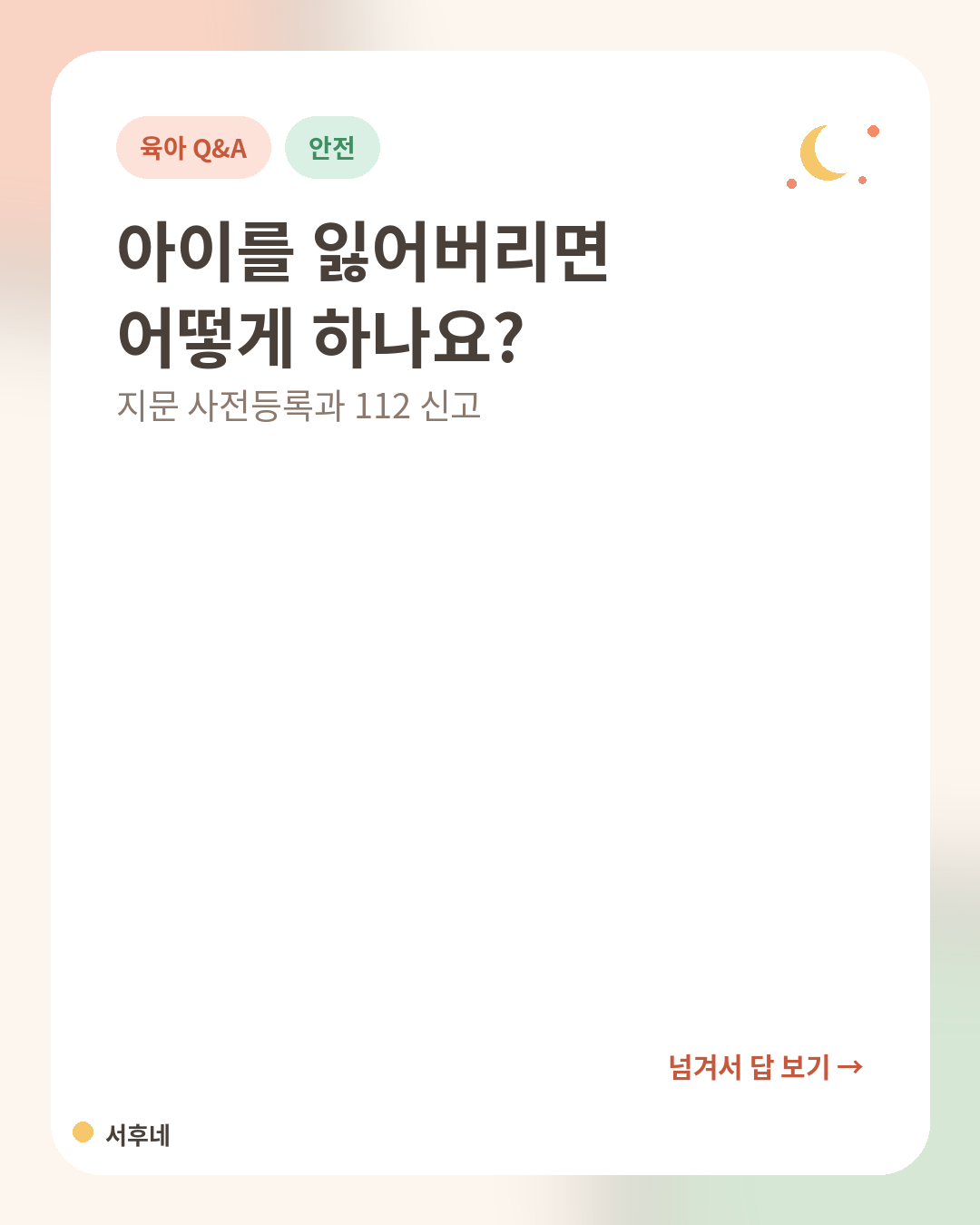 아이를 잃어버렸을 때 대처 질문 카드