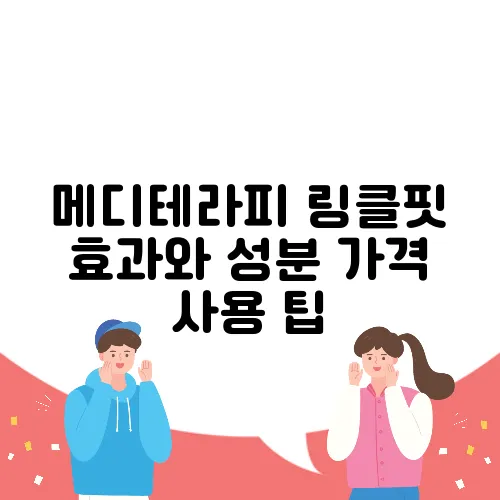 메디테라피 링클핏 효과와 성분 가격 사용 팁