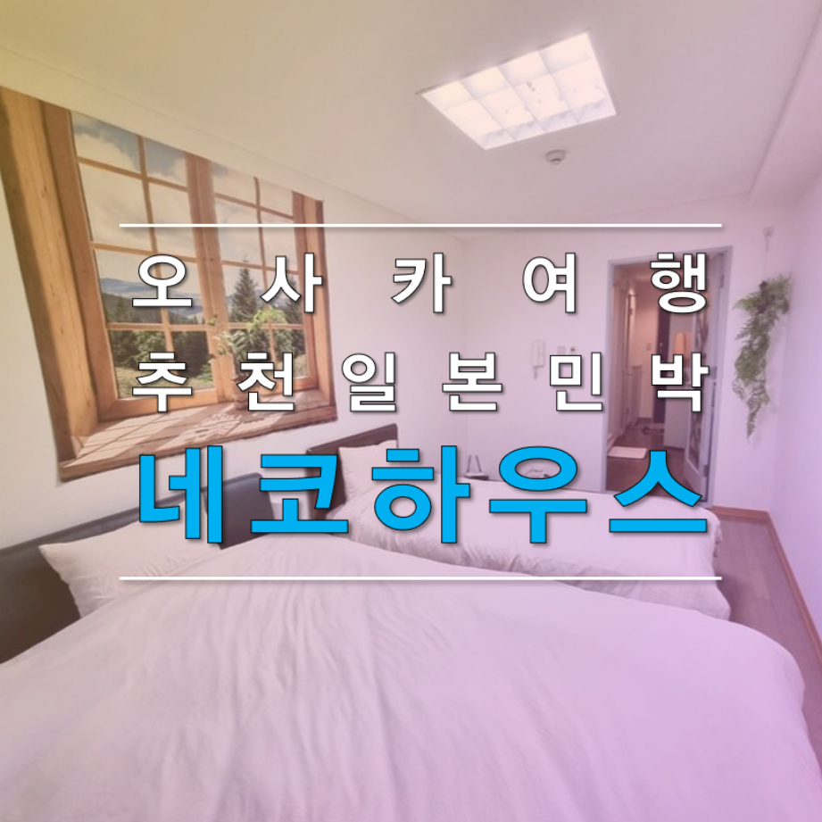 오사카 추천 한인민박 숙소,네코하우스 난바점