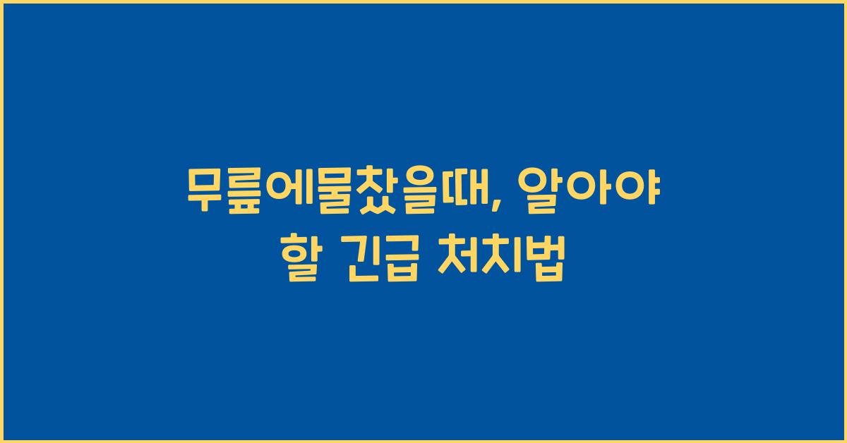 무릎에물찼을때