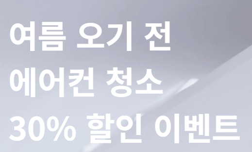 벽걸이 에어컨 청소비용 업체 추천 미소1