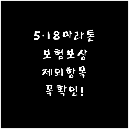 5·18 마라톤 참가 전 꼭 알아야 ..