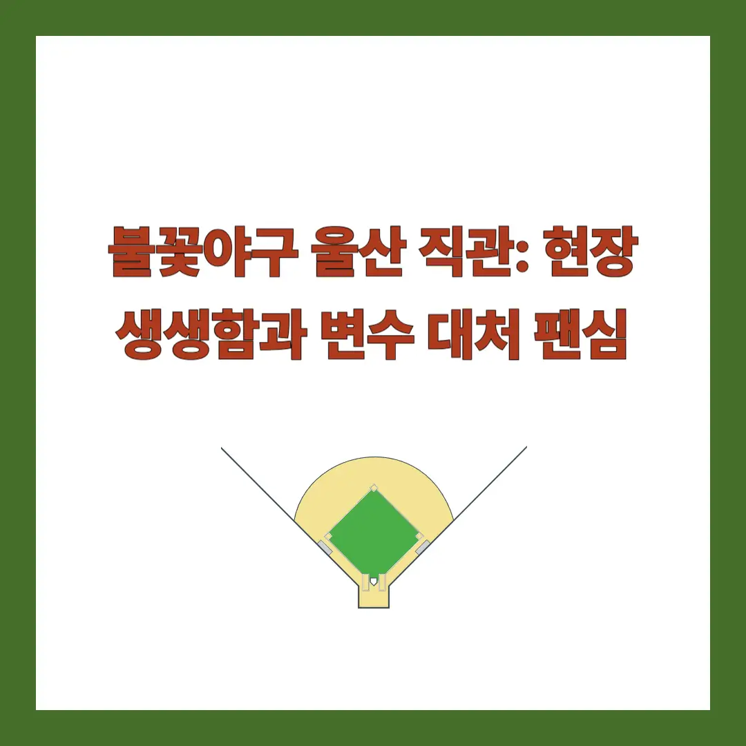 불꽃야구-울산