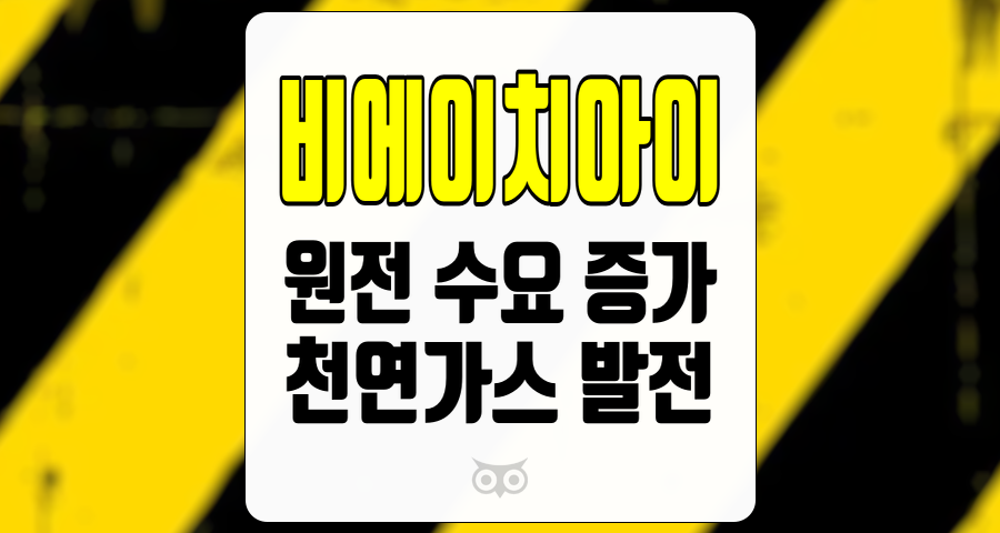 비에이치아이, 전력 수요 증가가 이끄는 성장 잠재력