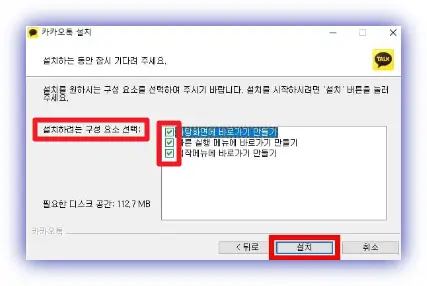 카카오톡-설치-폴더-지정