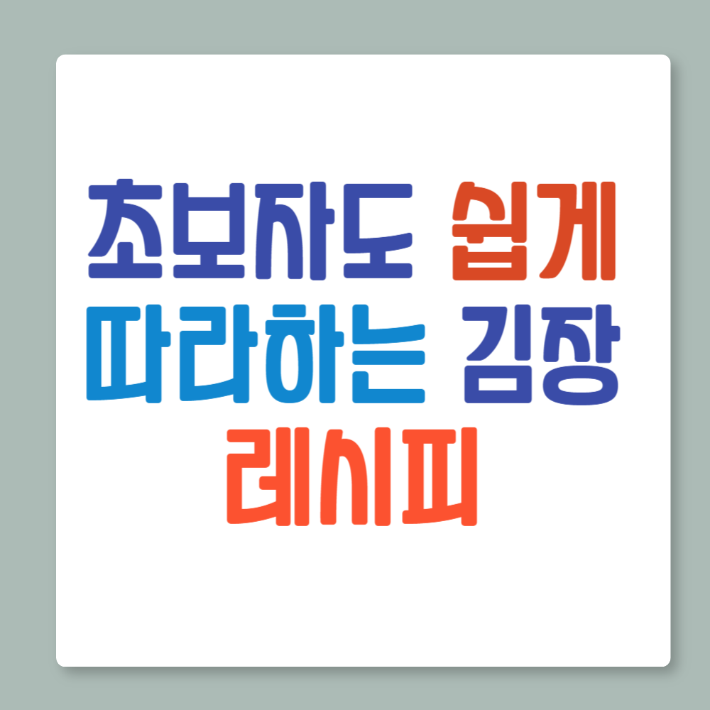 초보자도 쉽게 따라하는 김장 레시피