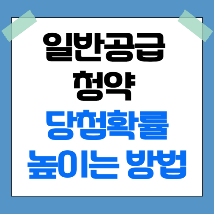 일반공급 청약 당첨확률 높이는 방법