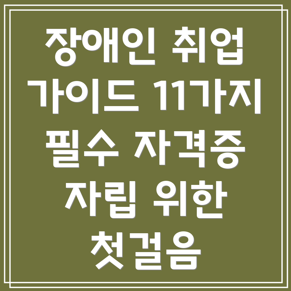 장애인 국가자격증