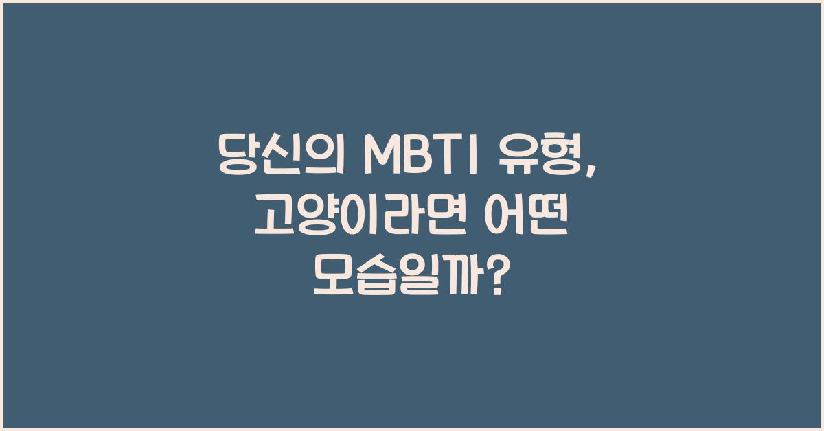 당신의 MBTI 유형, 고양이라면 어떤 모습일까?