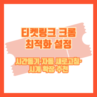 티켓링크 크롬 최적화 설정|시간동기·자동 새로고침·시계 확장 추천