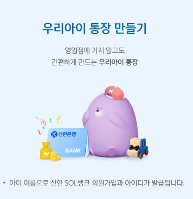 미성년자 통장 개설 방법: 우리아이통장 만들기, 신한 MY 주니어 통장