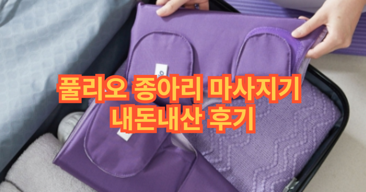 폴리오 종아리 마사지기 썸네일 이미지