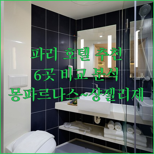 몽파르나스부터 샹젤리제까지 파리 호텔