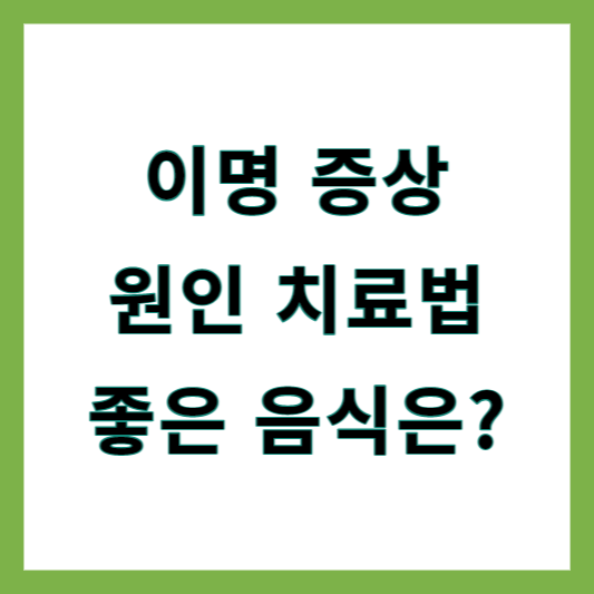 이명에좋은음식