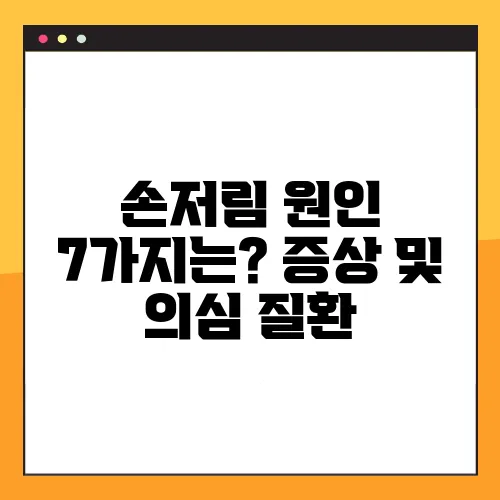 손저림 원인 7가지는? 증상 및 의심 질환