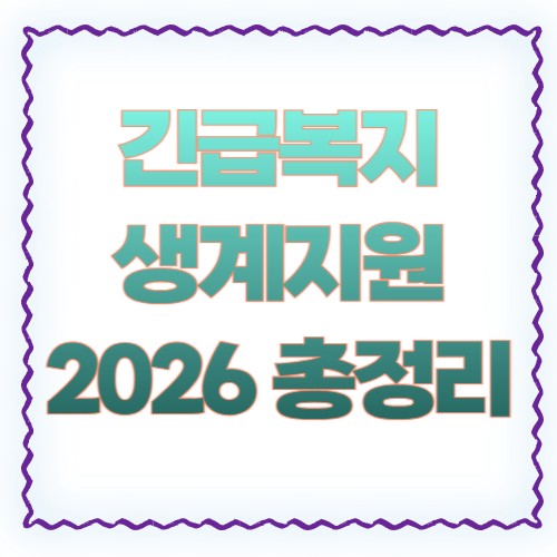긴급복지 생계지원 2026 총정리 ❘ 신청조건부터 지원금액까지
