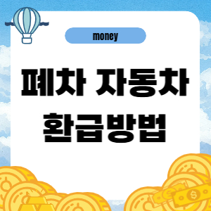 폐차 후 자동차세 환급