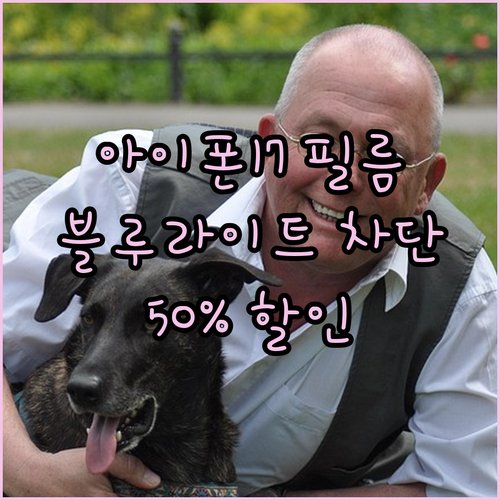 눈 건강까지 생각한 아이폰17 액정보..