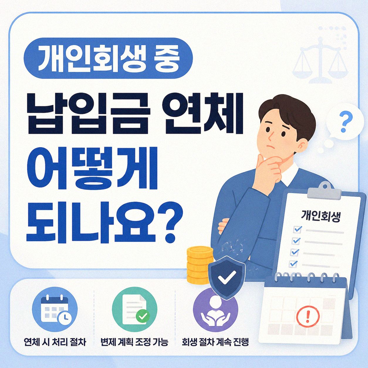 개인회생 중에 돈을 못 냈을 때 어떻게 되나요
