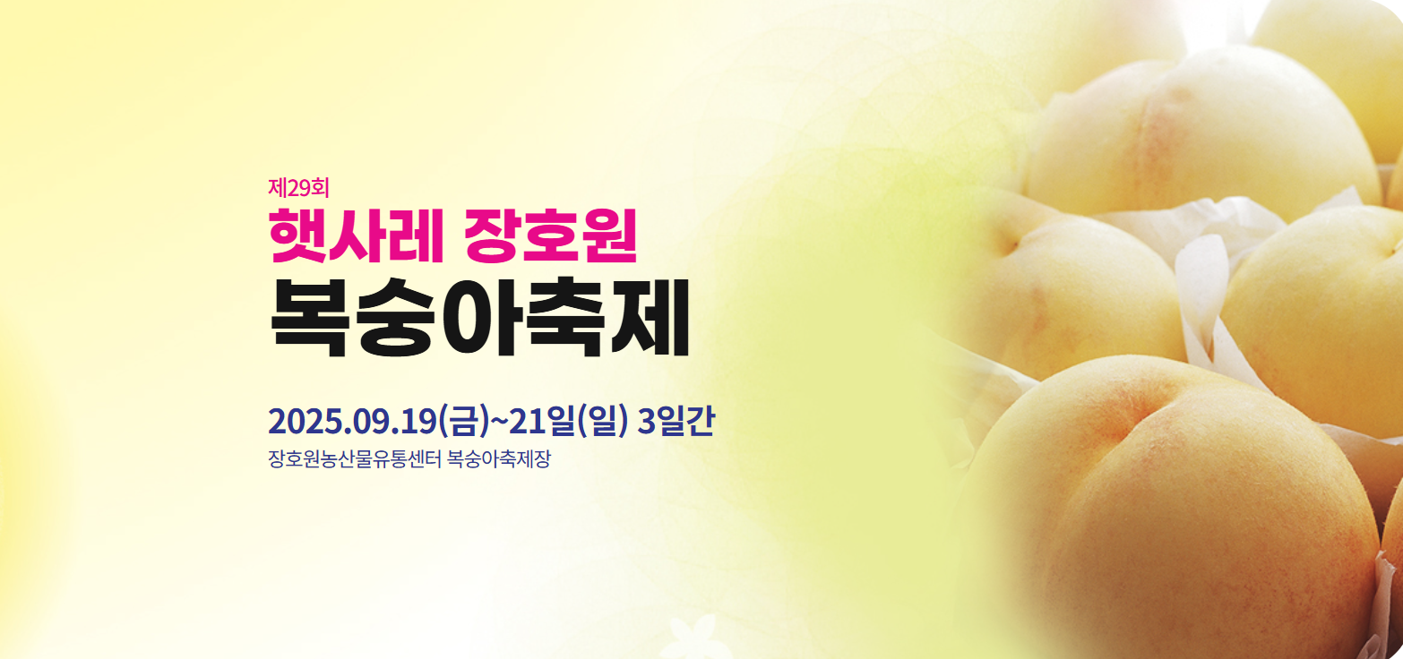 2025 햇사레 장호원 복숭아축제, 달콤함에 빠지는 황도의 계절!