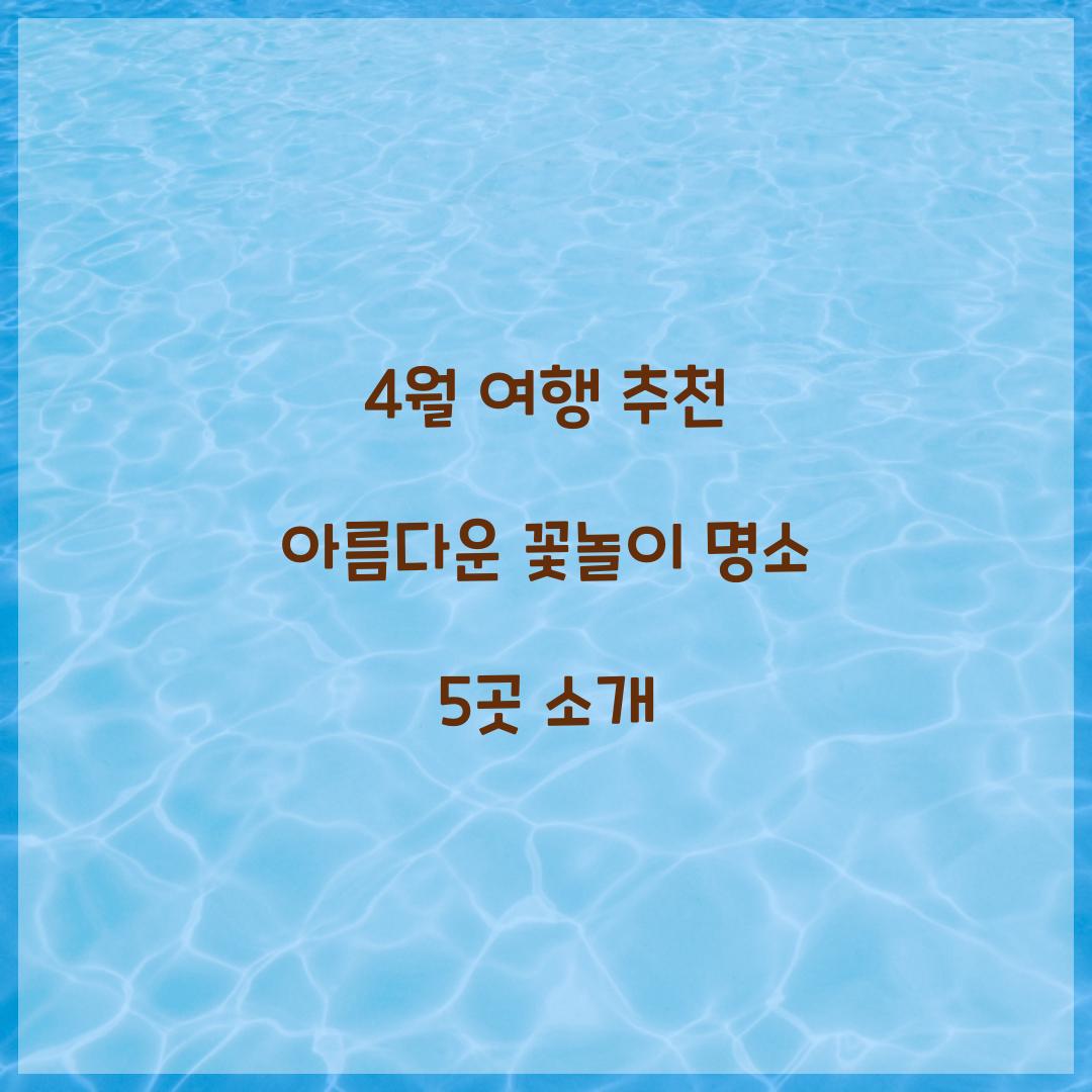 4월 여행 추천