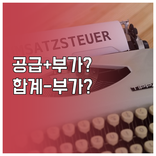 공급가액에 부가세 더하는 법과 합계금..