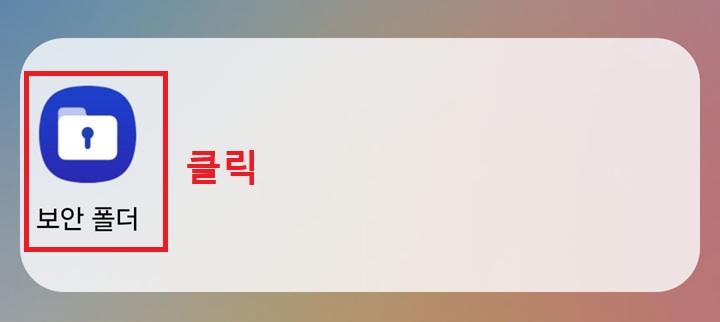 보안폴더 클릭함