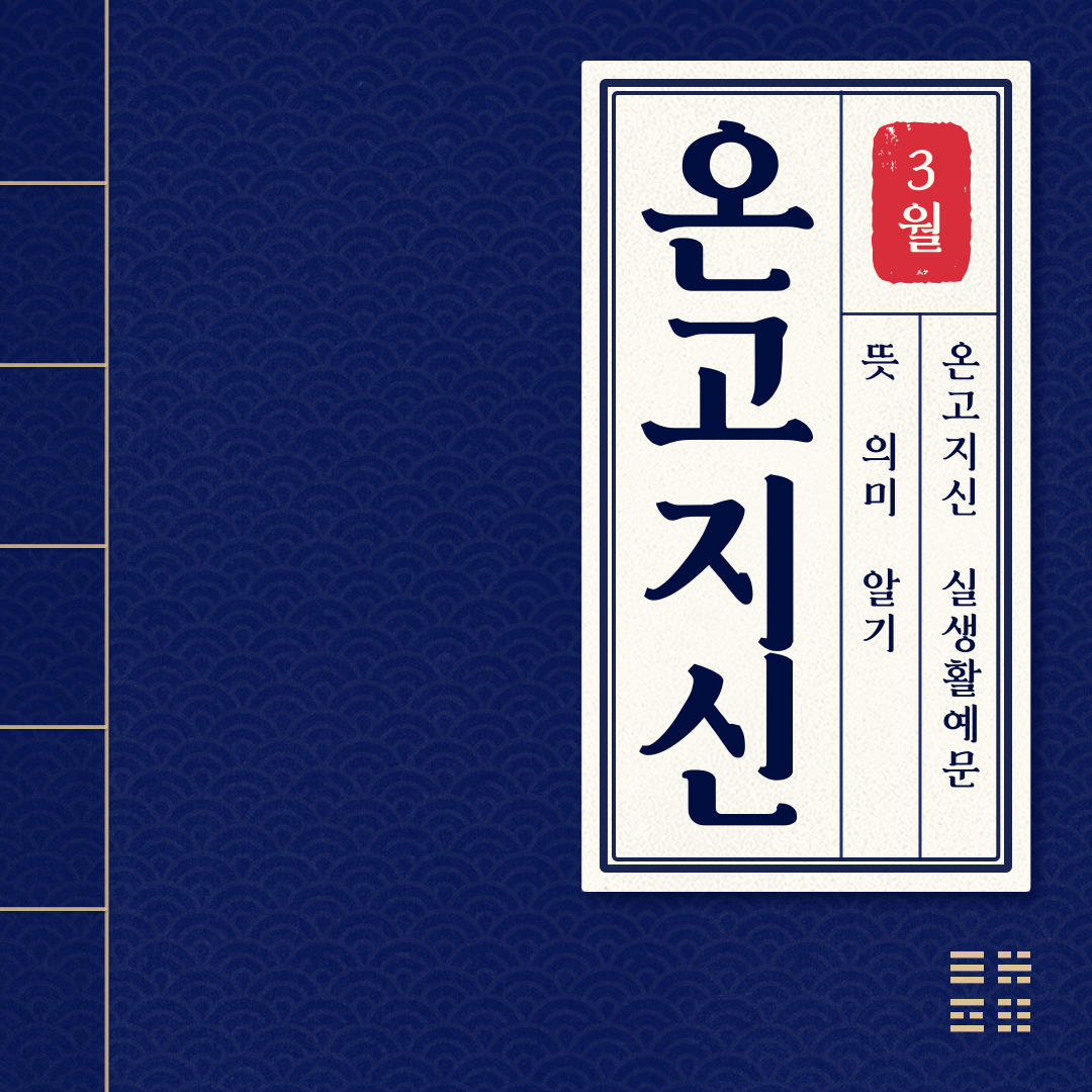 온고지신 뜻 의미 + 실생활 예문 + 활용 장점