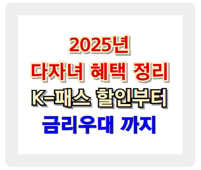 2025년 다자녀 혜택 총정리 - K패스 할인부터 금리 우대까지