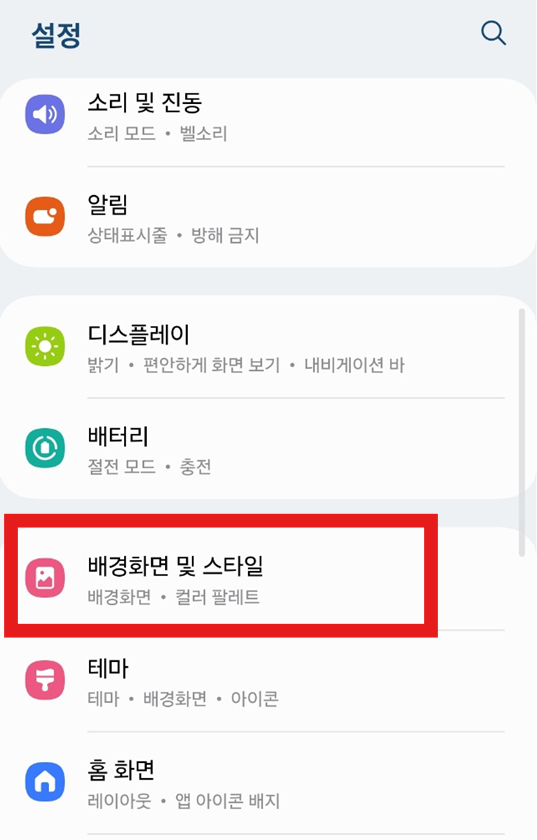 🎨 방법 4: '배경화면 및 스타일' 메뉴 선택하기