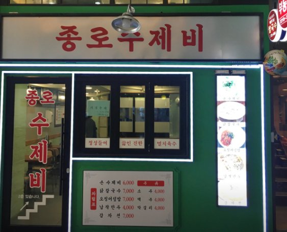 종로수제비