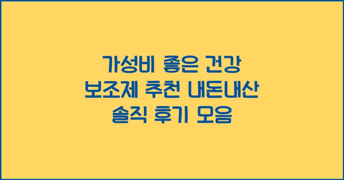 가성비 좋은 건강 보조제 추천