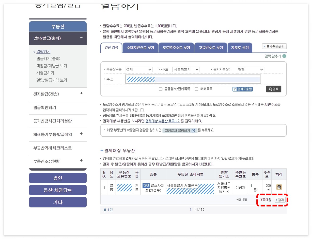 등기부등본 인터넷 발급