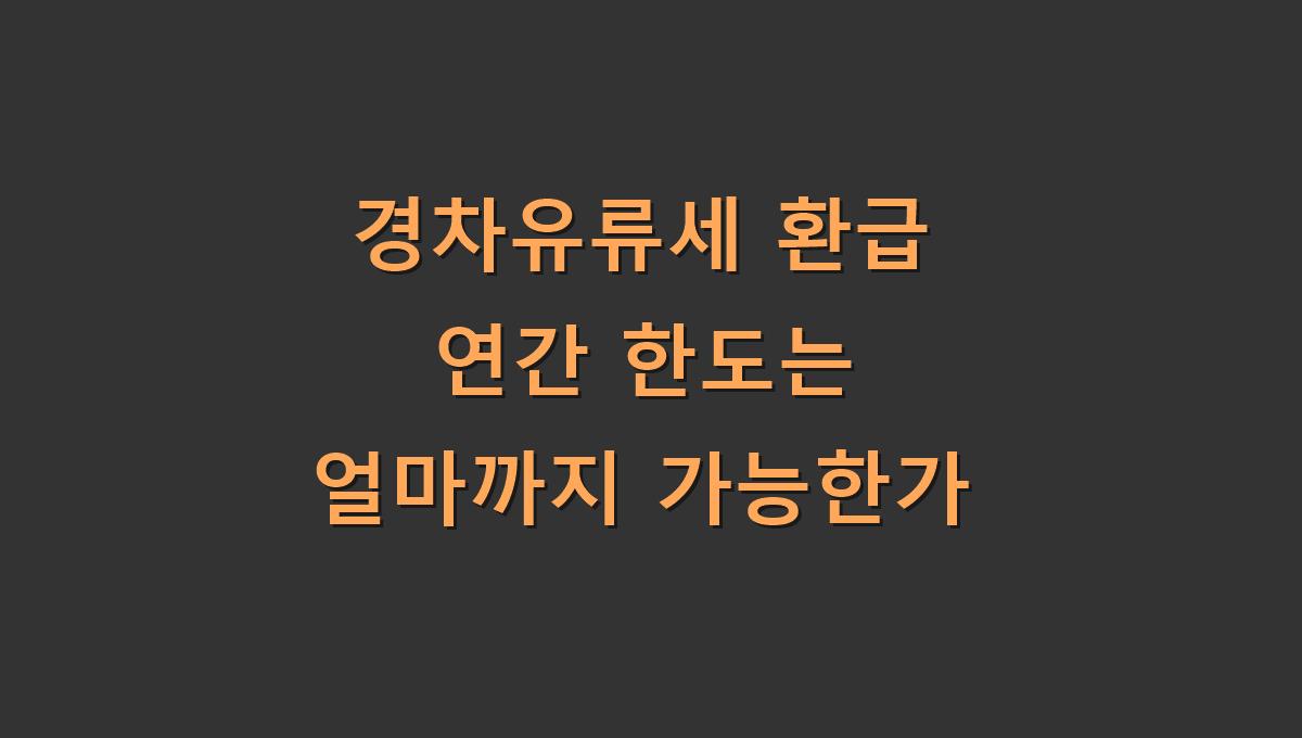 경차유류세 환급 연간 한도는 얼마까지 가능한가